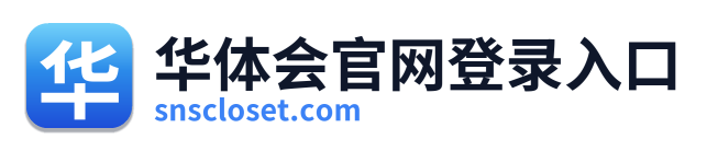 华体会官网登录入口 Logo